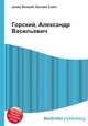 Горский, Александр Васильевич, Джесси Рассел 