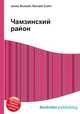 Чамзинский район, Джесси Рассел 