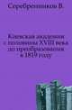 Киевская академия с половины XVIII века до преобразования в 1819 году., Серебренников В. 