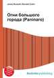 Огни большого города (Paninaro), Джесси Рассел 