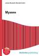 Мумин, Джесси Рассел 