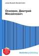 Основин, Дмитрий Михайлович, Джесси Рассел 