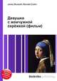 Девушка с жемчужной серёжкой (фильм), Джесси Рассел 