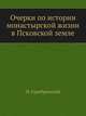 Очерки по истории монастырской жизни в Псковской земле., Серебрянский Н. 