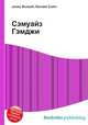 Сэмуайз Гэмджи, Джесси Рассел 