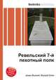 Ревельский 7-й пехотный полк, Джесси Рассел 