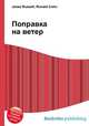 Поправка на ветер, Джесси Рассел 