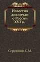 Известия англичан о России XVI в. ., Середонин С.М. 