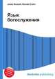 Язык богослужения, Джесси Рассел 