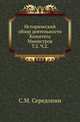 Исторический обзор деятельности Комитета Министров. Т.2. 1825-1855. Ч.2., С.М. Середонин 