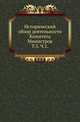 Исторический обзор деятельности Комитета Министров. Т.3. 1855-1881. Ч.1., С.М. Середонин 