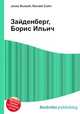 Зайденберг, Борис Ильич, Джесси Рассел 