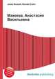 Макеева, Анастасия Васильевна, Джесси Рассел 