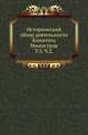 Исторический обзор деятельности Комитета Министров. Т.3. 1855-1881. Ч.2., С.М. Середонин 