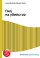 Вид на убийство, Джесси Рассел 