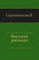 Якутские рассказы., Серошевский В. 