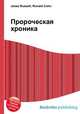 Пророческая хроника, Джесси Рассел 