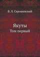 Якуты. Том первый, В. Л. Серошевский 