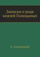 Записки о роде князей Голицыных., Серчевский Е. 