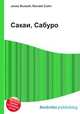 Сакаи, Сабуро, Джесси Рассел 