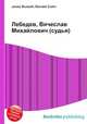 Лебедев, Вячеслав Михайлович (судья), Джесси Рассел 