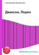 Джексон, Лорен, Джесси Рассел 