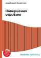 Совершенно серьёзно, Джесси Рассел 