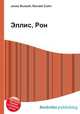 Эллис, Рон, Джесси Рассел 