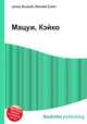Мацуи, Кэйко, Джесси Рассел 