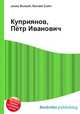 Куприянов, Пётр Иванович, Джесси Рассел 