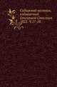 Сибирский вестник, издаваемый Григорием Спасским. 1822. Часть 17-18, Коллектив авторов 