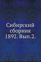 Сибирский сборник. 1892. Выпуск 2, Сецинский Е. 