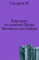 Картины из деяний Петра Великого на Севере., Сидоров М. 