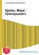 Крейн, Марк Григорьевич, Джесси Рассел 