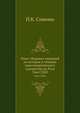Опыт сборника сведений по истории и технике книгопереплетного художества на Руси, преимущественно в допетровское время, с XI-го по XVIII-ое столетие включительно. Тексты, материалы, снимки., Симони П.К. 