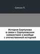 История Серпухова в связи с Серпуховским княжеством и вообще с отечественной историей., П.Ф. Симсон 