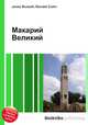Макарий Великий, Джесси Рассел 
