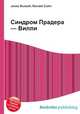 Синдром Прадера — Вилли, Джесси Рассел 