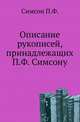 Описание рукописей, принадлежащих П.Ф. Симсону., Симсон П.Ф. 