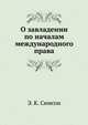 О завладении по началам международного права., Э. К. Симсон 