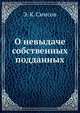 О невыдаче собственных подданных., Э. К. Симсон 