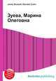 Зуева, Марина Олеговна, Джесси Рассел 