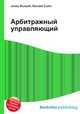 Арбитражный управляющий, Джесси Рассел 