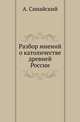 Разбор мнений о католичестве древней России ., Синайский А. 