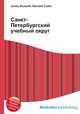 Санкт-Петербургский учебный округ, Джесси Рассел 