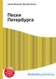 Пески Петербурга, Джесси Рассел 
