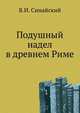 Подушный надел в древнем Риме., Синайский В.И. 