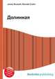 Долинная, Джесси Рассел 