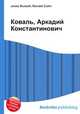 Коваль, Аркадий Константинович, Джесси Рассел 