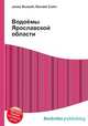 Водоёмы Ярославской области, Джесси Рассел 